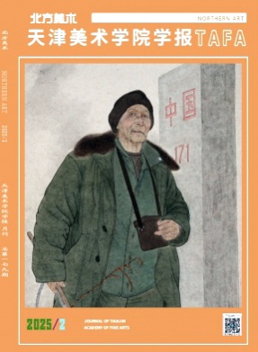 天津美术学院学报杂志